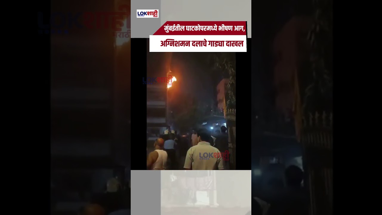 Ghatkopar Fire: मुंबईतील घाटकोपरमध्ये भीषण आग, अग्निशमन दलाचे गाड्या दाखल | Lokshahi Marathi