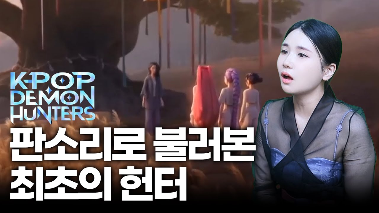 케이팝 데몬 헌터스 OST Score Suite Korean traditional cover  