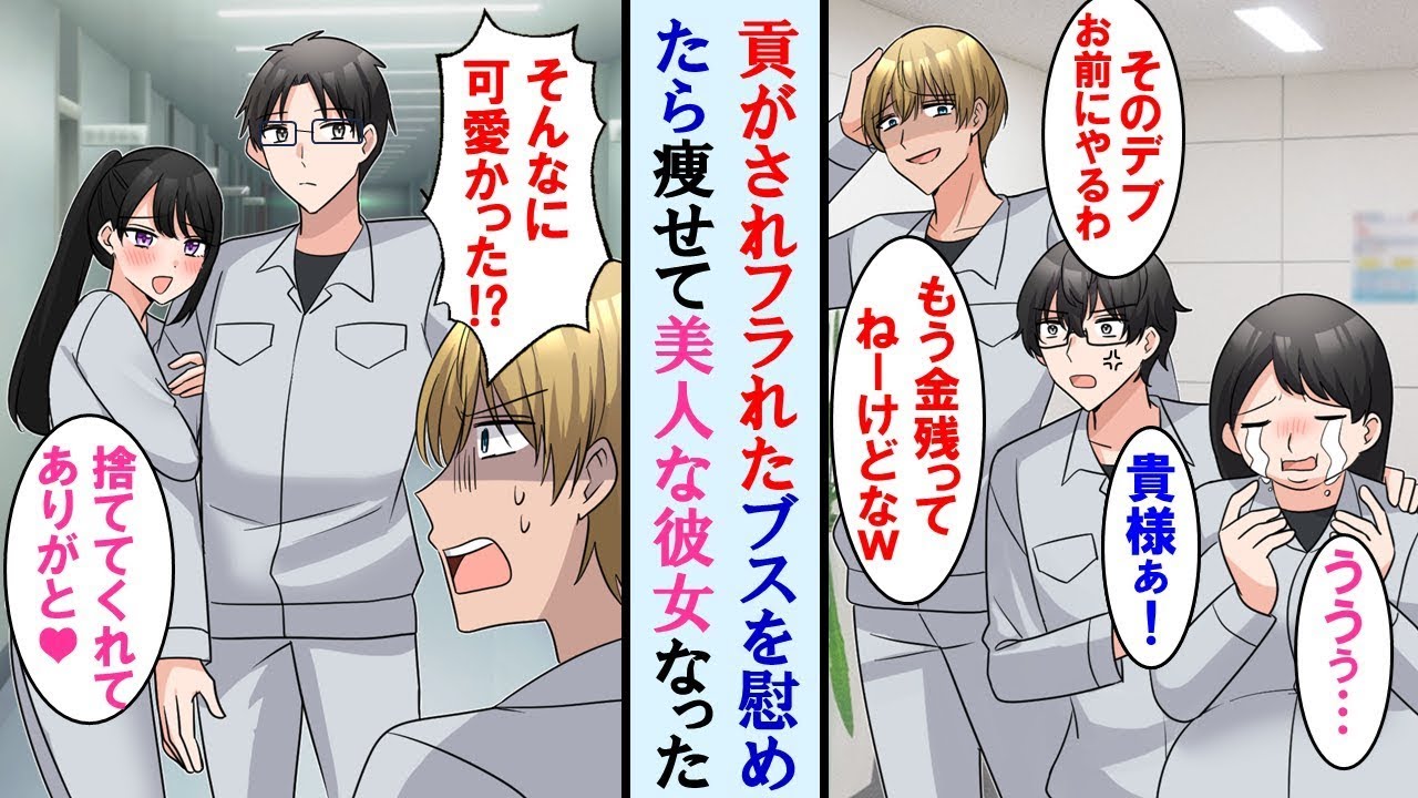 【漫画】イケメンに貢がされフラれた女の子をなぐさめ応援したら痩せて超美女になり俺と付き合う事に。美女になった事を知った元カレがヨリを戻そうとしてきたが…【マンガ動画】