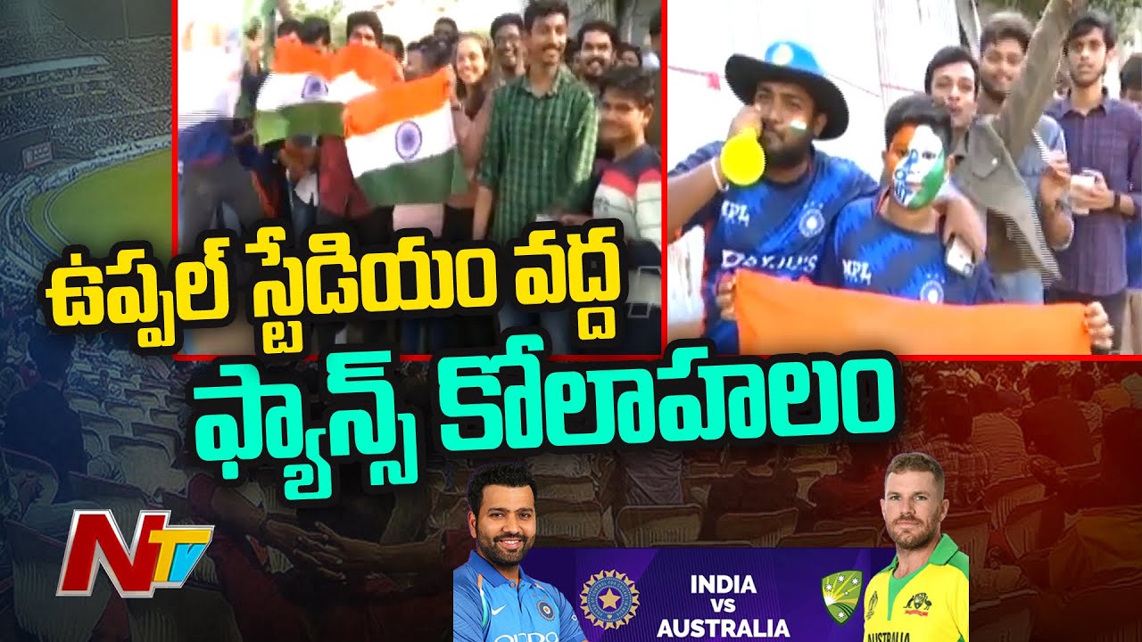 ఉప్పల్ స్టేడియం వద్ద ఫాన్స్ కోలాహలం | Cricket Fans Hungama At Uppal Stadium | Ntv