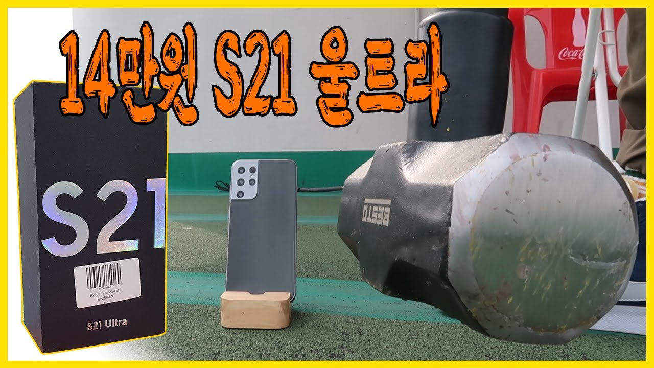 14만원 S21 울트라를 사면 벌어지는 일