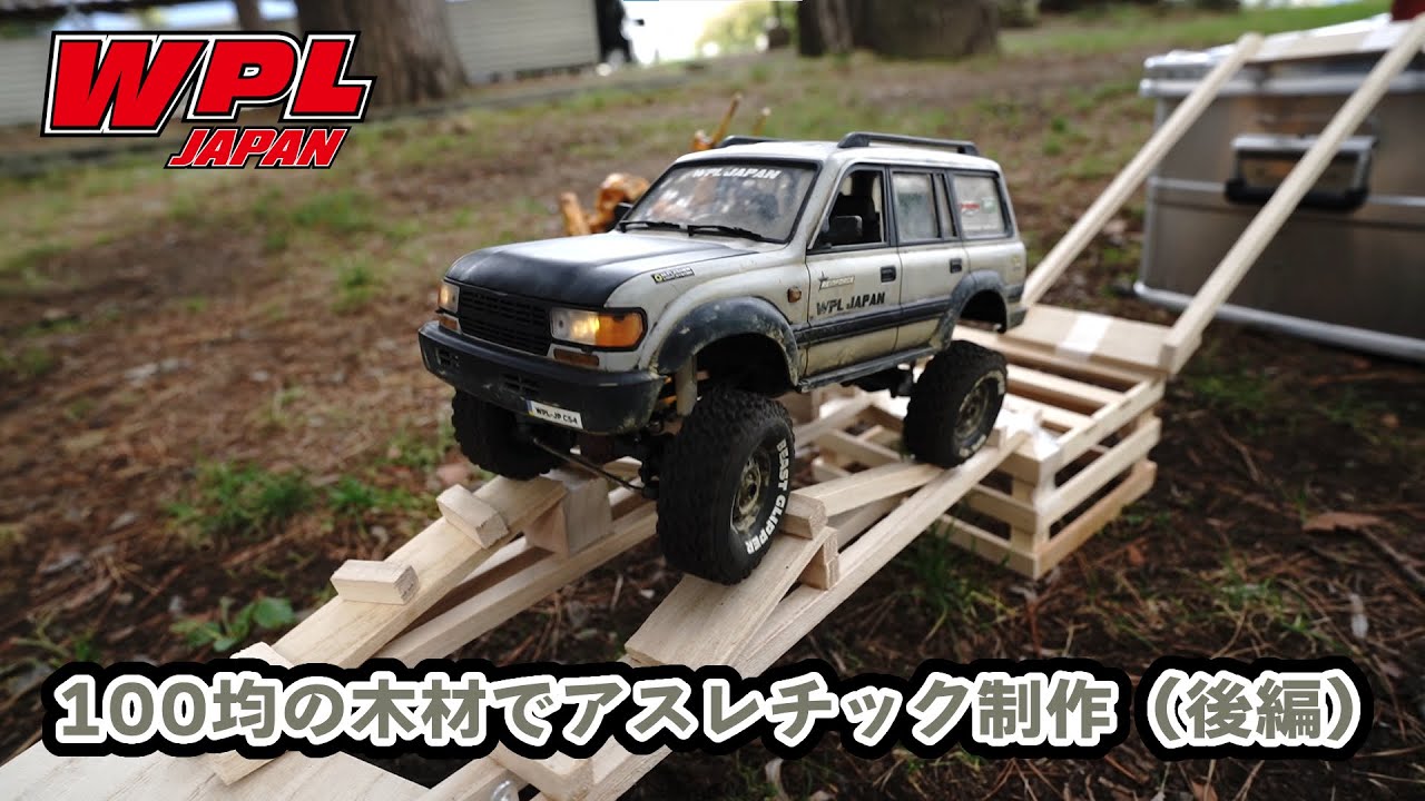（後編）100均の木材でWPLのアスレチックコースを作ろう！～長野ロケで設置して遊んできました！～【WPL JAPAN】
