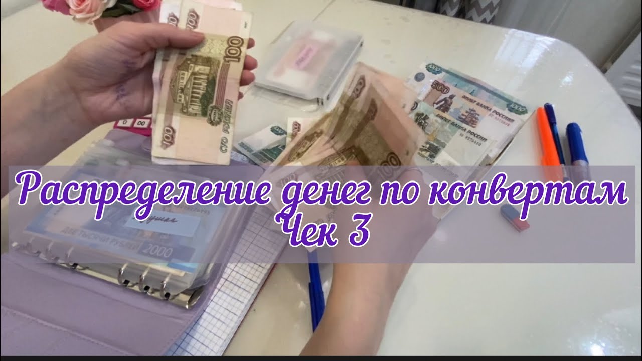 #3 Метод распределения денег по конвертам 💰Чек 3💵