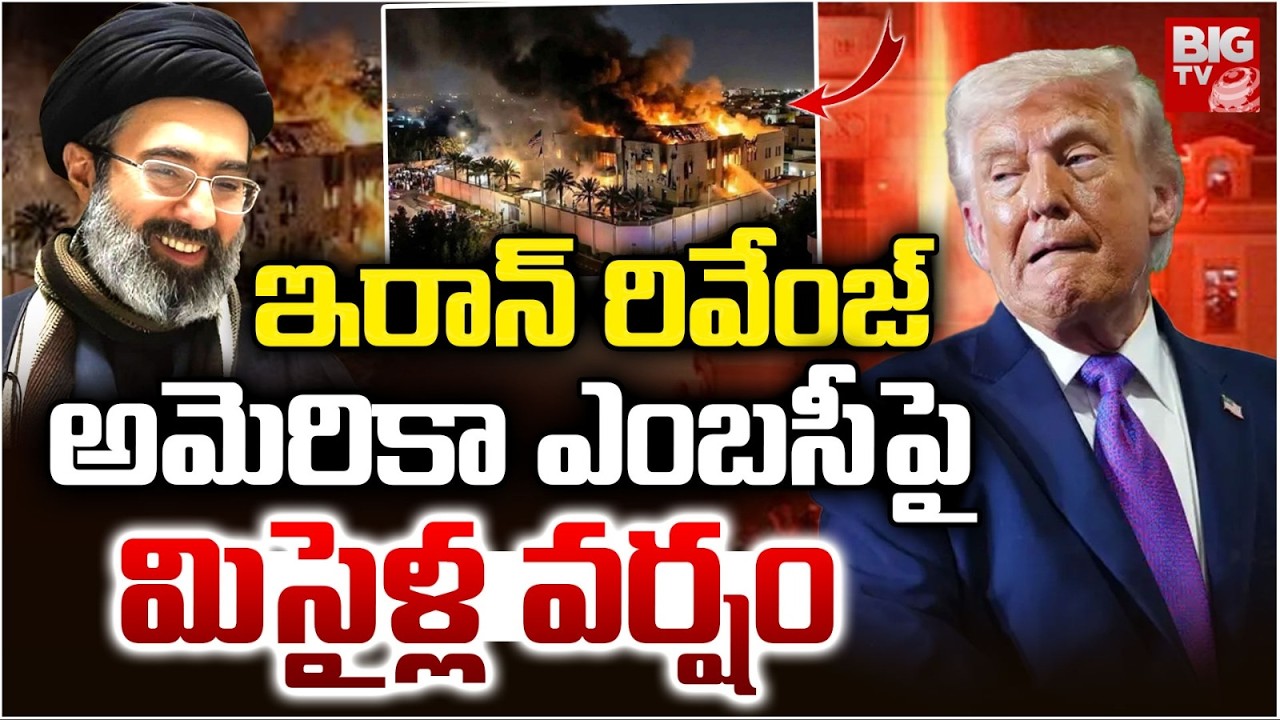 Israel-Iran War అమెరికా ఎంబసీపై డాడి | Iranian Missiles Hit US Embassy In Iraq's Baghdad | BIG TV