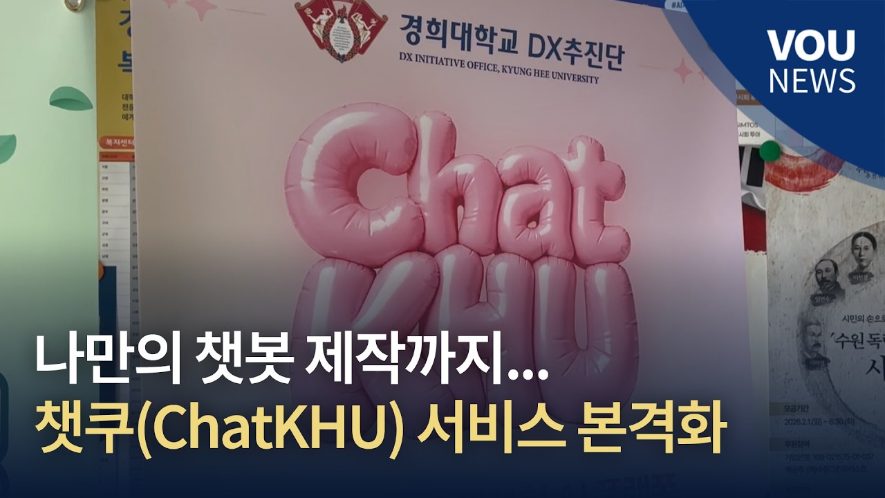 [보도] 나만의 챗봇 제작까지… AI 플랫폼 ‘챗쿠(ChatKHU)’ 서비스 본격화