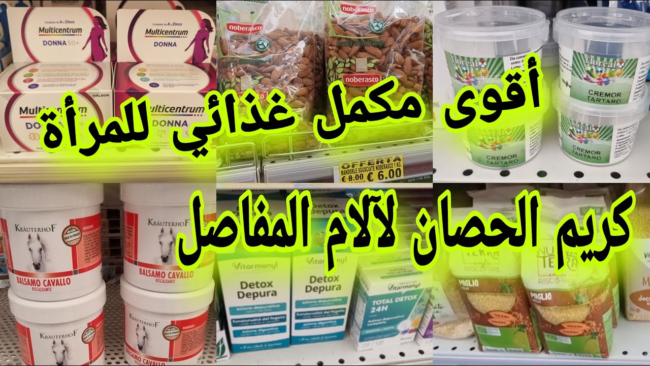 جبت ليك أقوى مكمل غذائي للمرأة وكريم الحصان لآلام المفاصل والظهر وتخفيضات كبيرة في اللوز ومصحح الخبز
