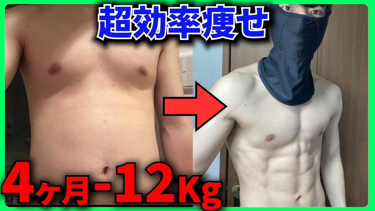【4ヶ月-12Kg】ズボラ人間が”効率的”に痩せるためにやっておきたい4つのこと【ダイエット】