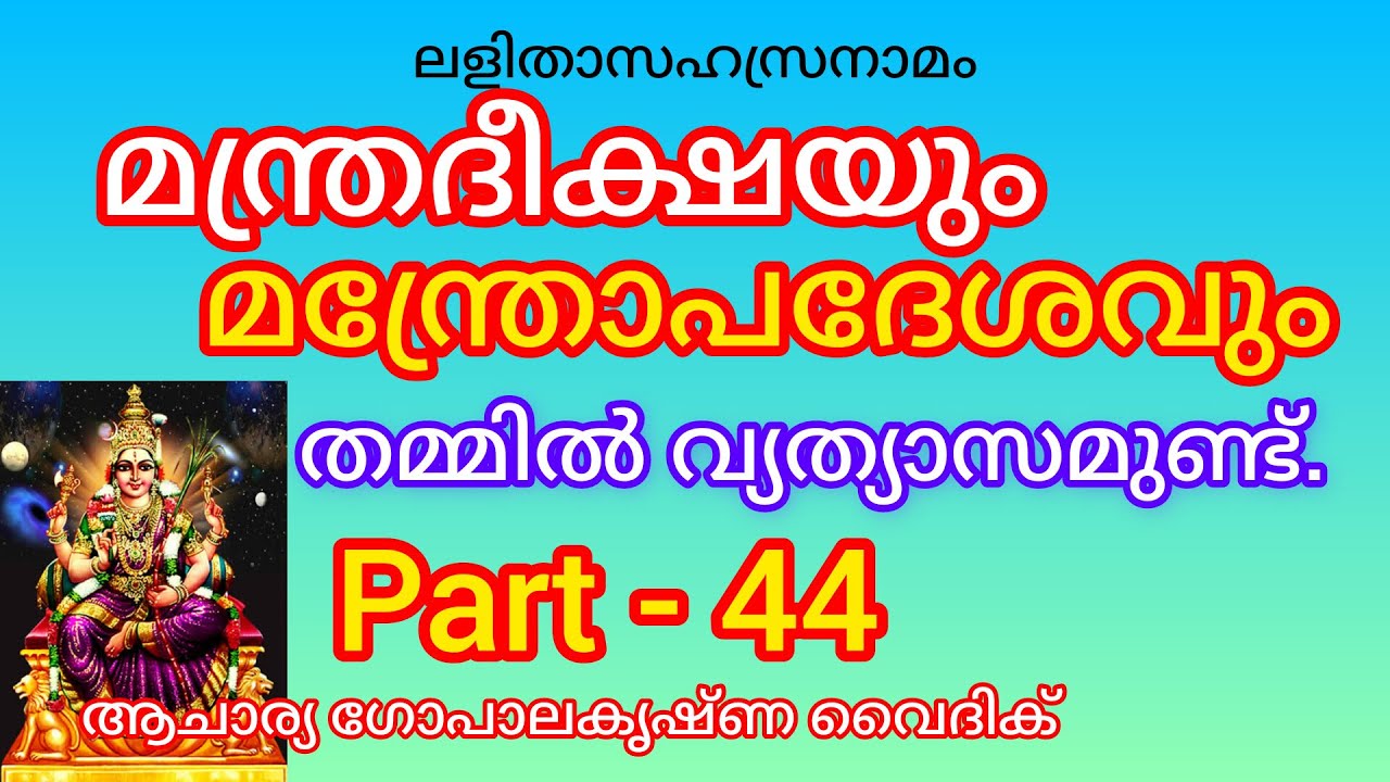 ലളിതാസഹസ്രനാമം|Part -44|Acharya Gopalakrishna Vaidik | മന്ത്രദീക്ഷയും മന്ത്രോപദേശവും