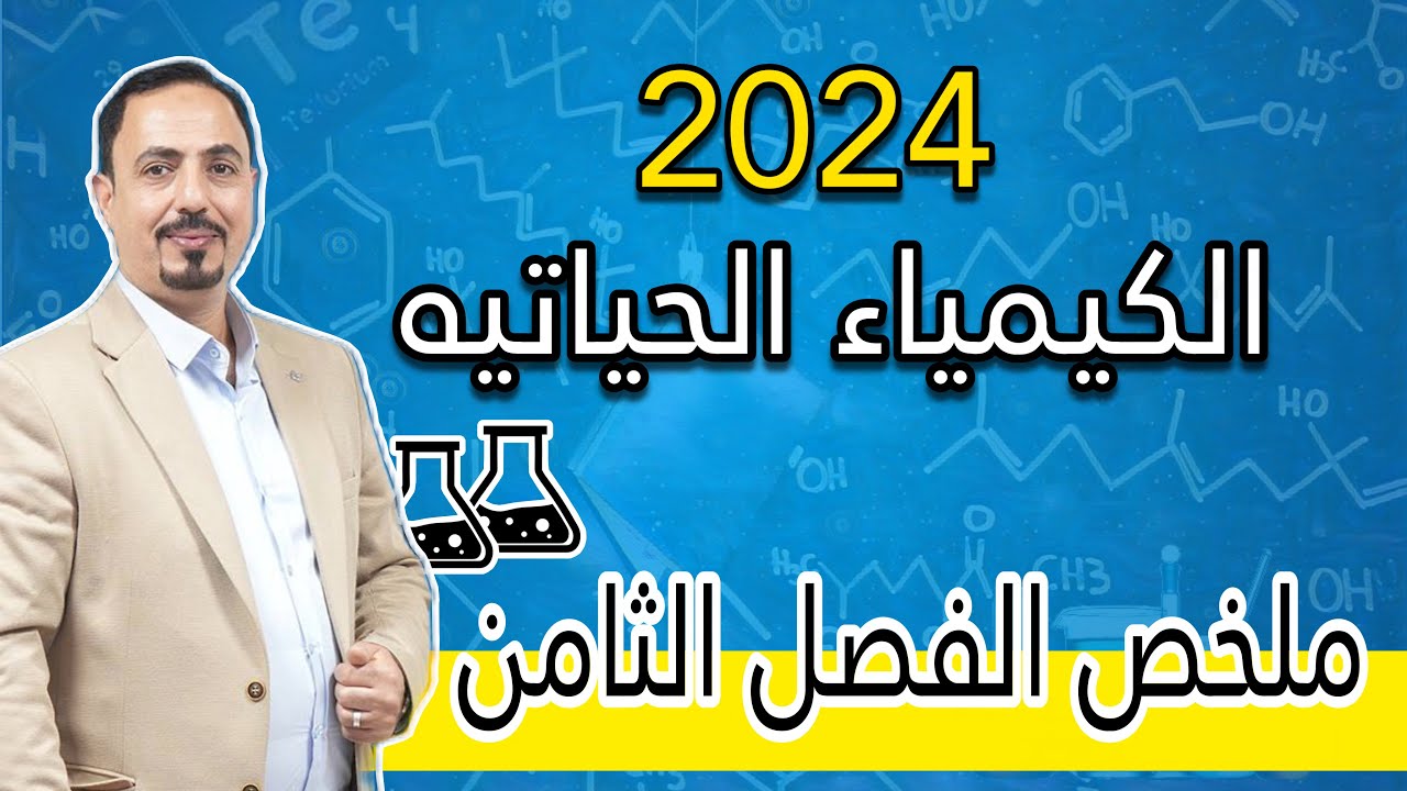 الفصل الثامن /الكيمياء الحياتيه /ملخص وزاري /2024