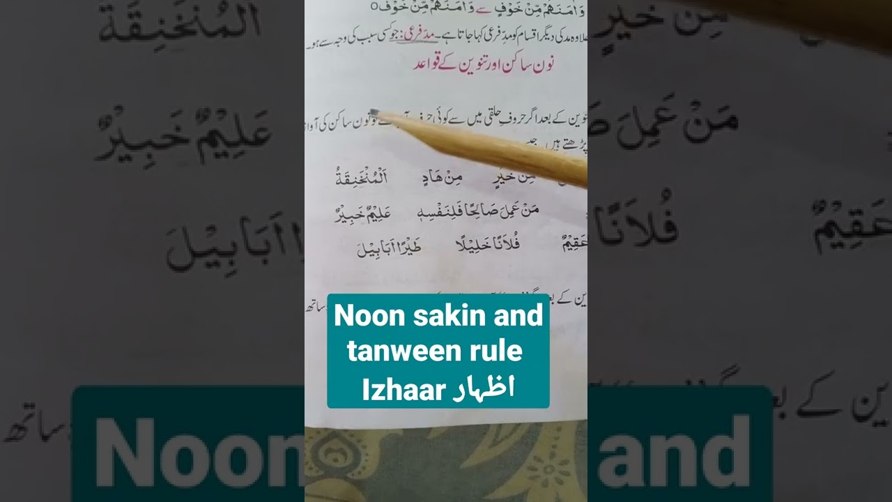 Tajweed Rules #Noon sakin and tanween rule IZHAR اظہار