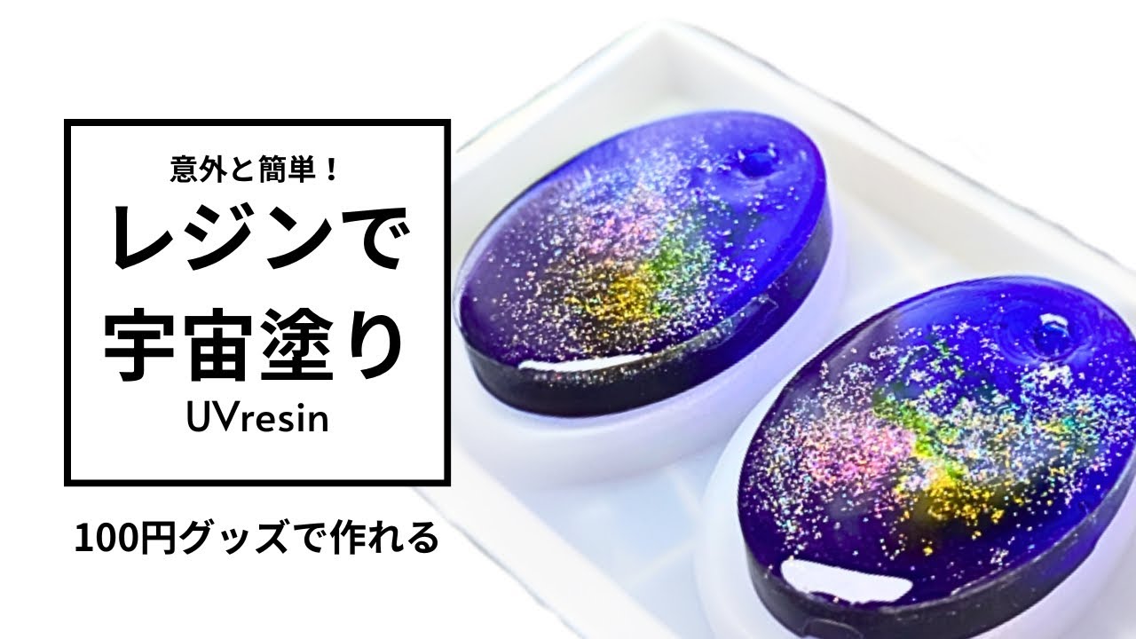 【UVレジン】宇宙塗り・銀河塗りって意外と簡単！【100均活用】