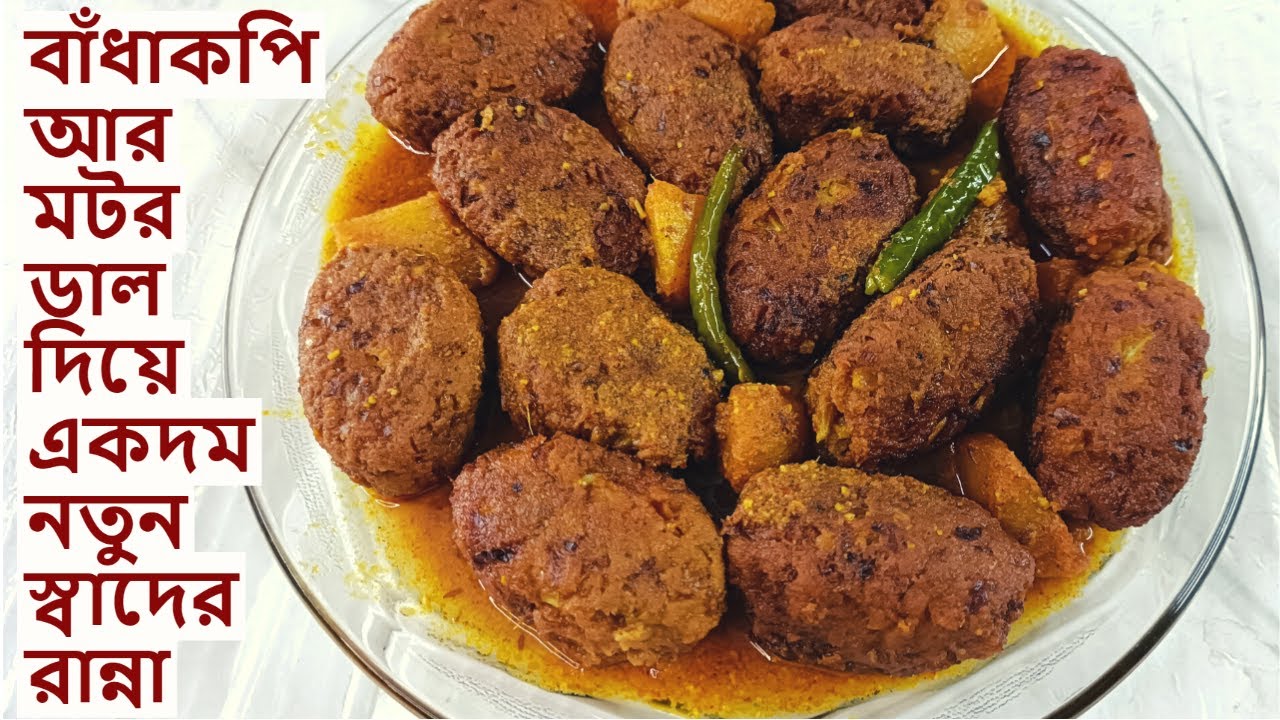 বাঁধাকপি আর মটর ডালের অসাধারণ একটা নিরামিষ রান্না | Niramish Badhakopir kofta recipe Bangla