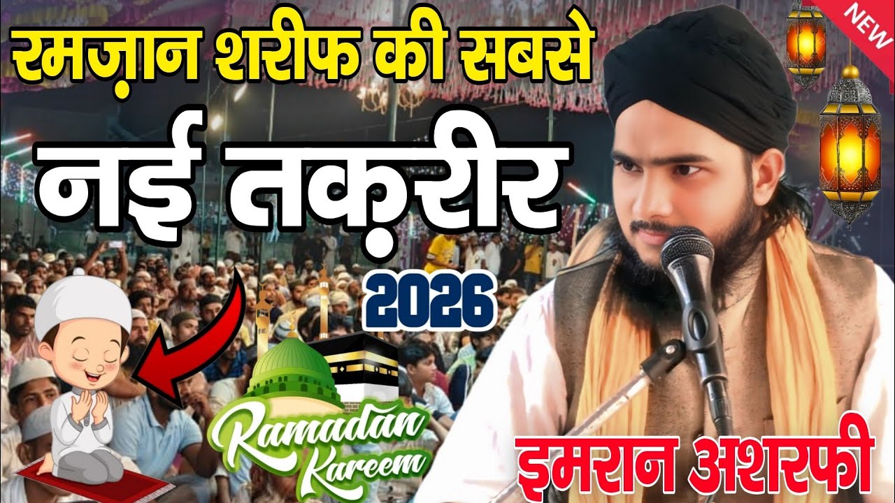 Ramzan Shareef Ki New Taqreer 2026  | Imran Ashrafi Ki New Taqreer |  Ramzan New Taqreer | New 2026 