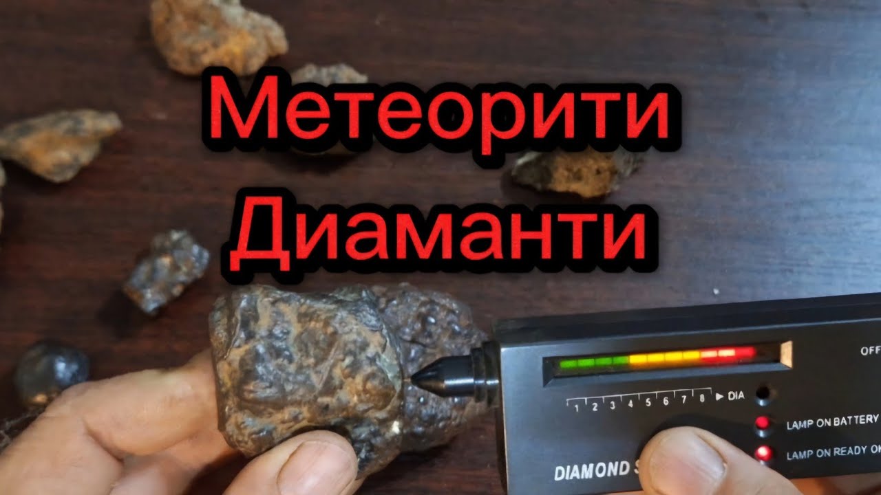 Замерване на Метеорити с детектор за Диаманти