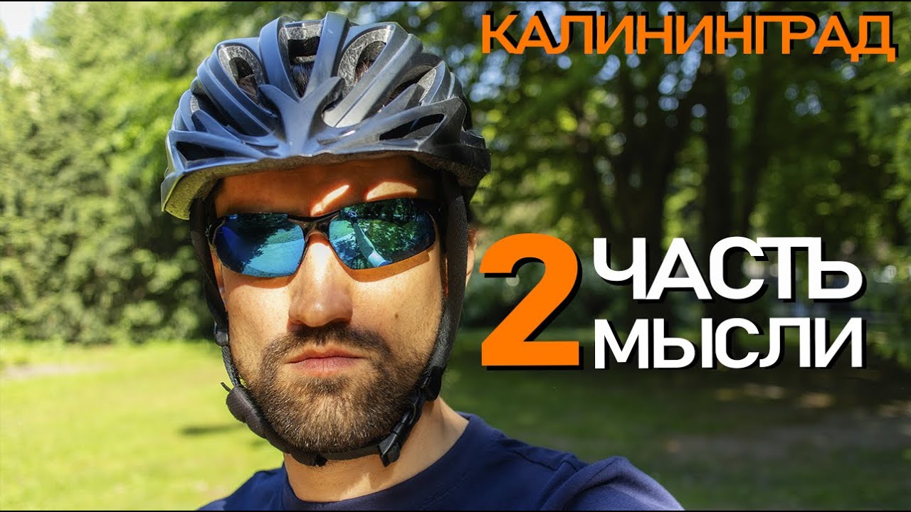 Калининград на велосипеде, Рыбная деревня, остров Канта, экология, раздельный мусор, минусы Кёна