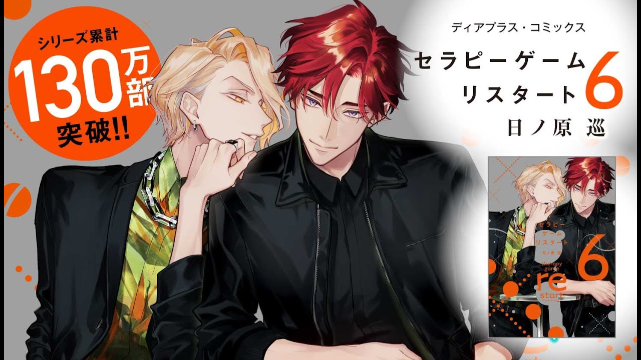 【webCM】セラピーゲーム リスタート（６）／日ノ原 巡