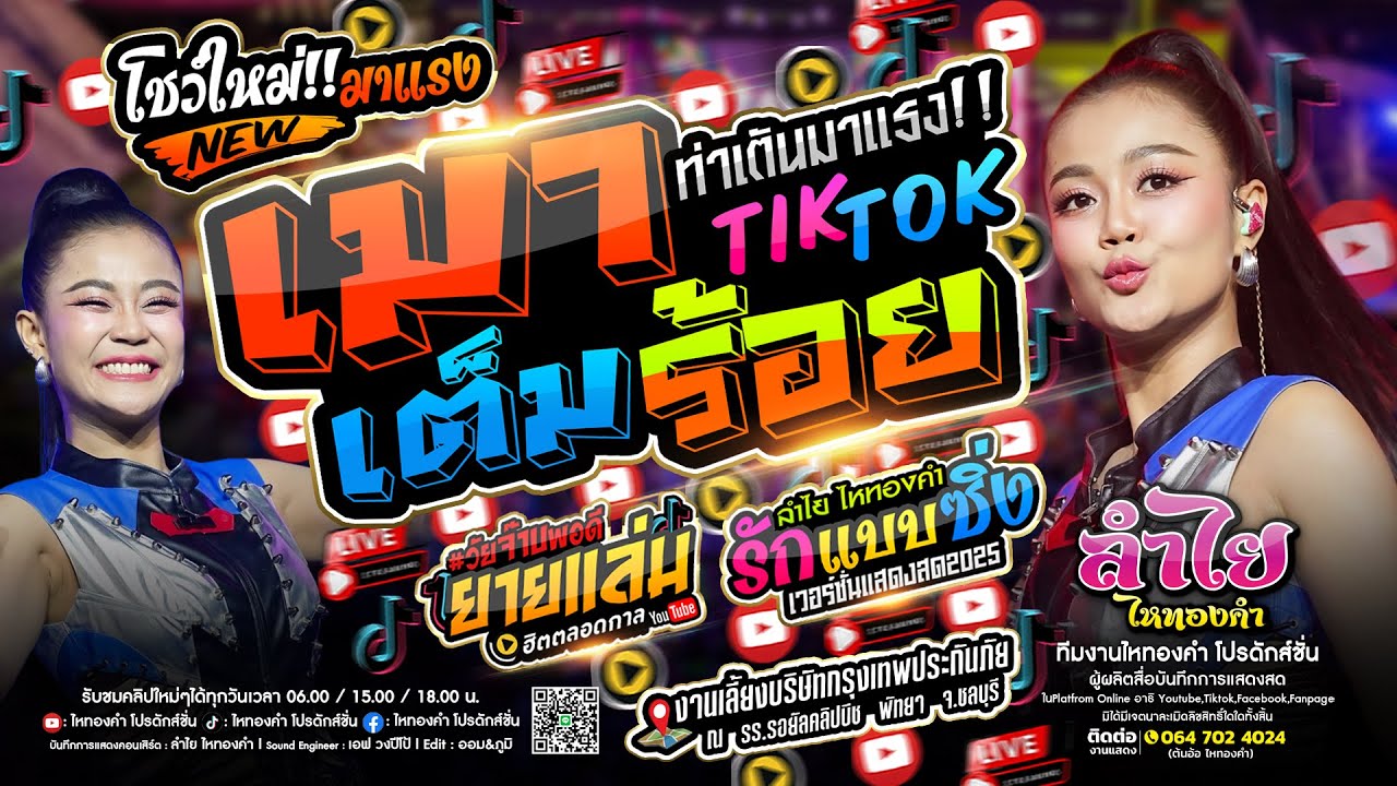 [มาแรง!!] #เมาเต็มร้อย + ยายเเล่ม + รักแบบซิ่ง : คอนเสิร์ตแสดงสดลำไย ไหทองคำ ณ พัทยา จ.ชลบุรี (ใหม่)