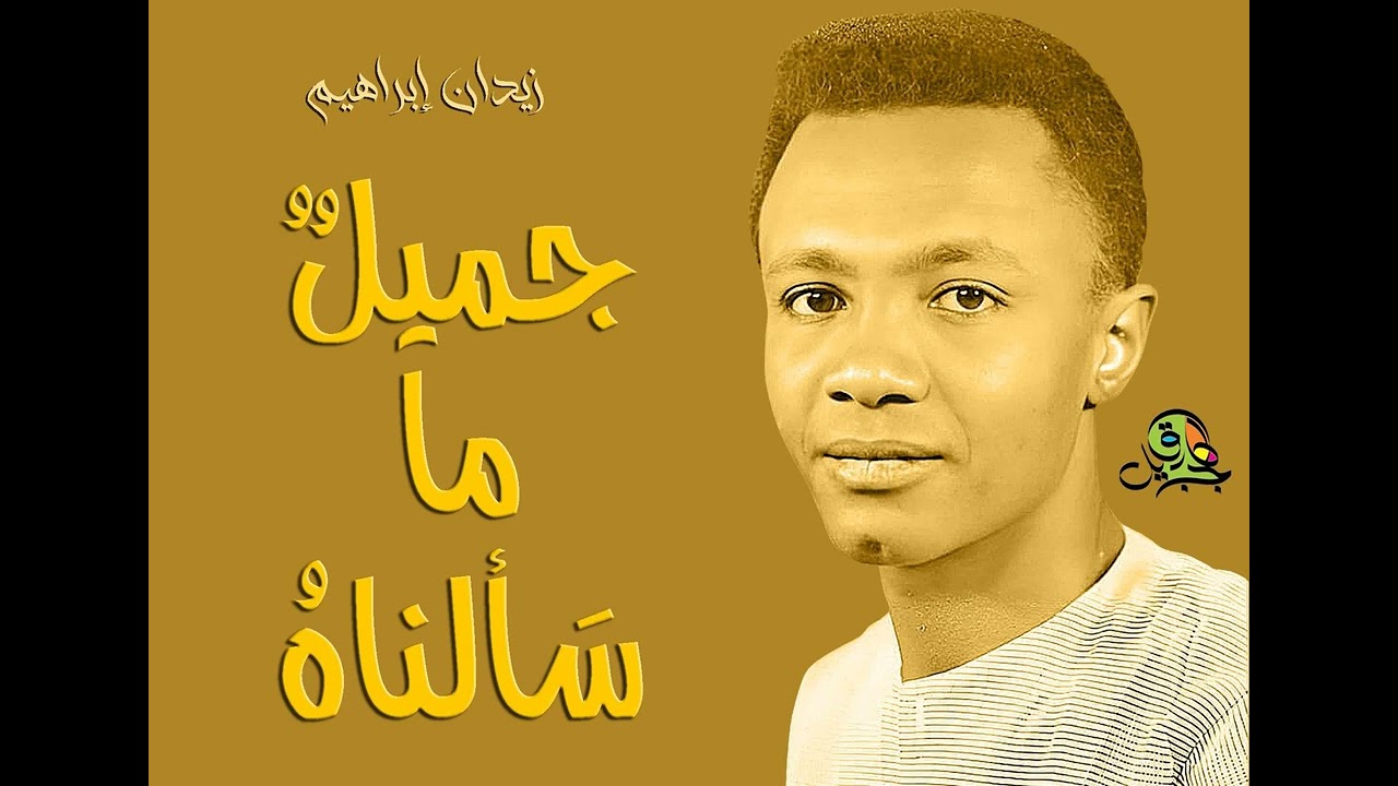 جميلٌ ما سَألناهُ.. زيدان إبراهيم (عود)