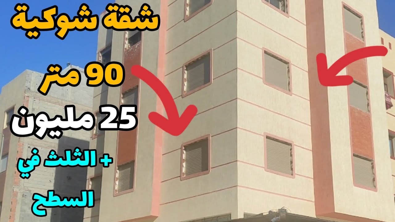 للبيع برطما شوكية 90متر ب 25 مليون 👍 + الثلث في السطح