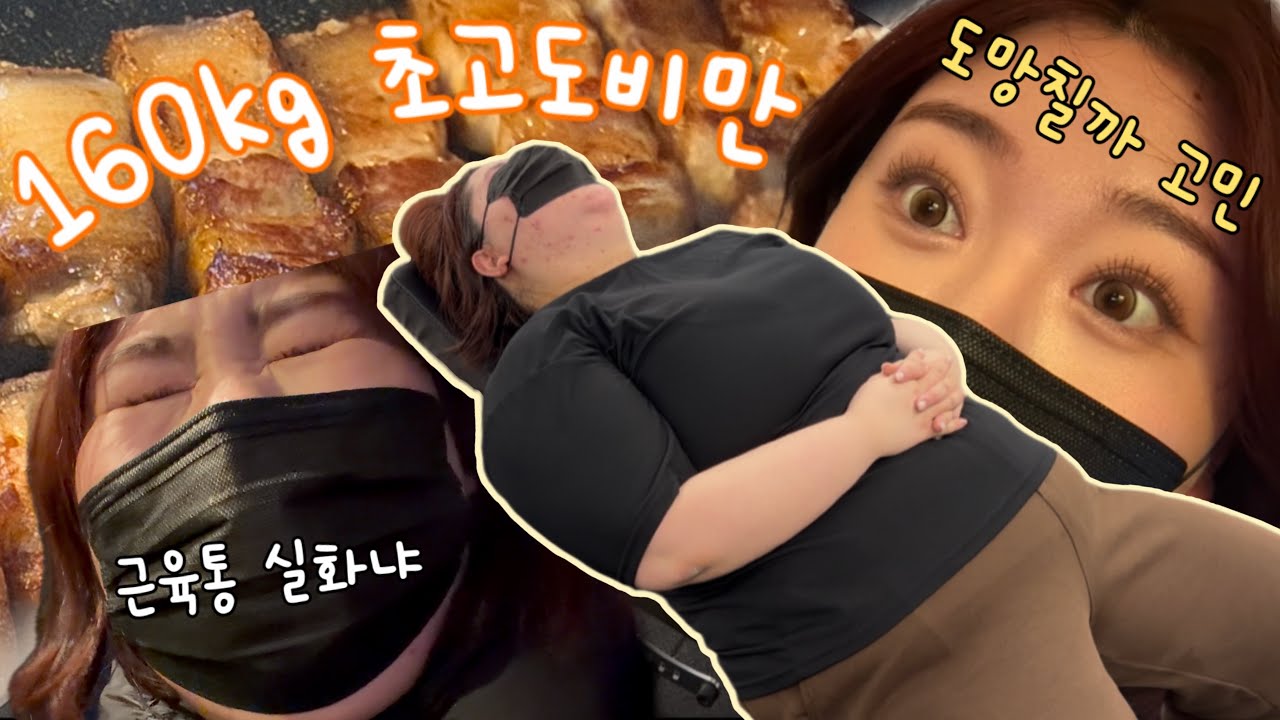 160kg 초고도비만, PT 시작하면 이렇게 됩니다ㅣ 다이어트브이로그ㅣ헬스장 첫날ㅣ현실근육통ㅣ마운자로후기