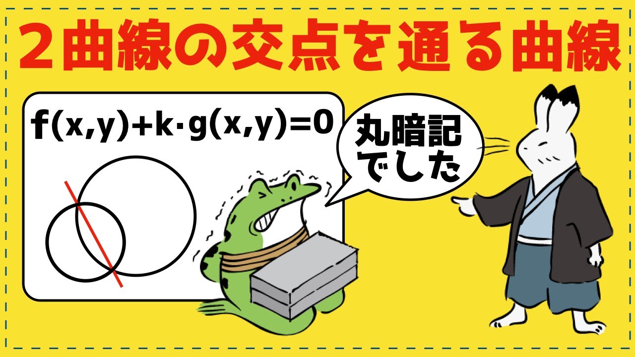 ２曲線の交点を通る図形【図形と方程式が面白いほどわかる】