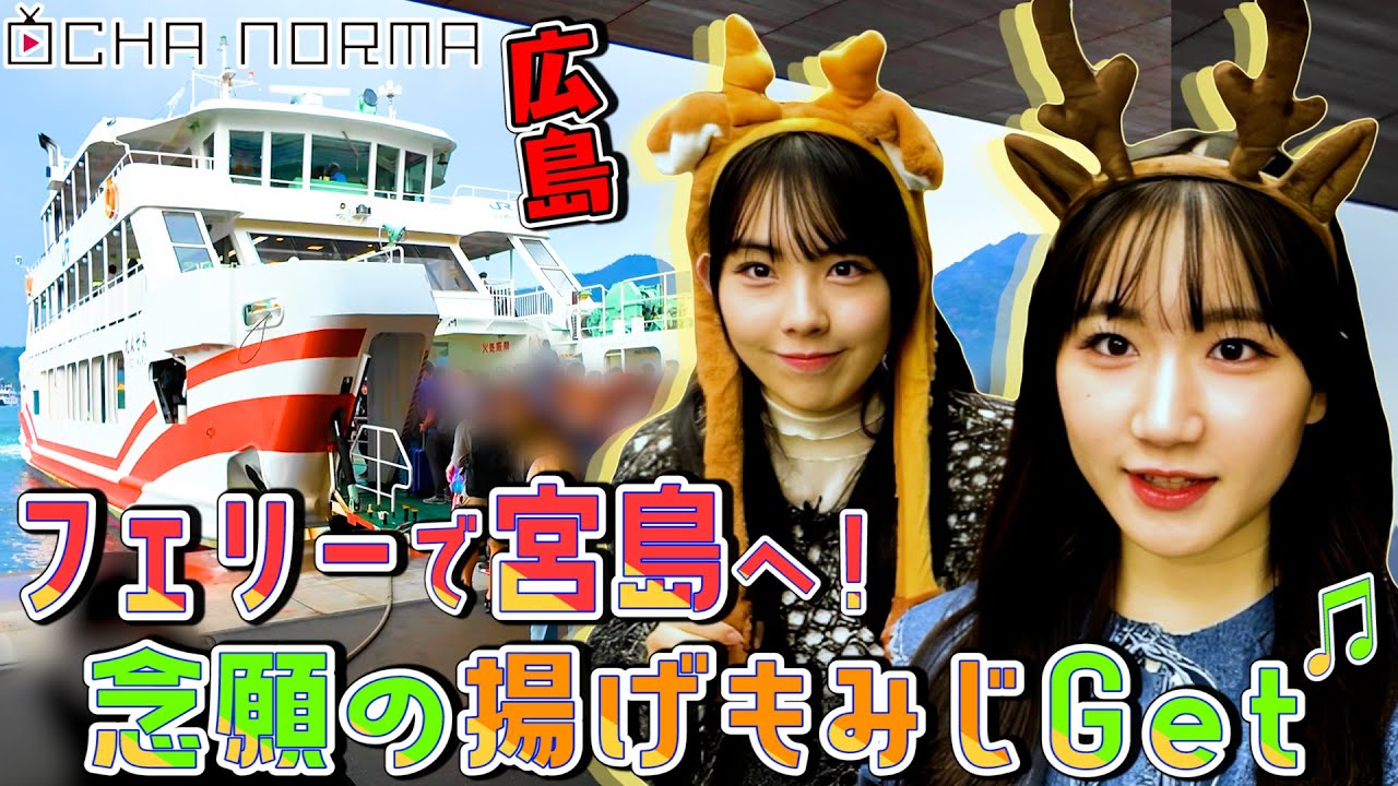 【#オチャウケ 】広島編① 広本瑠璃と西﨑美空がフェリーで宮島へ！念願の揚げもみじGet♬