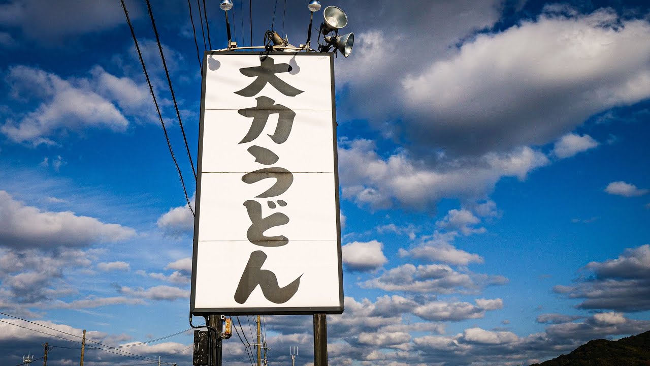 One of the cheapest and most delicious udon restaurants in Japan