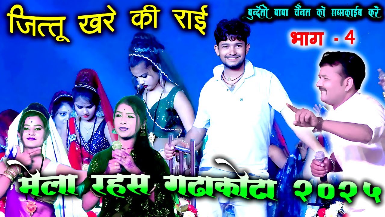 कैसे कर लय चिनार//मेला रहस गढ़ाकोटा 2025//जित्तू खरे और रामदेवी मासूम की न्यू राई//bundeli baba