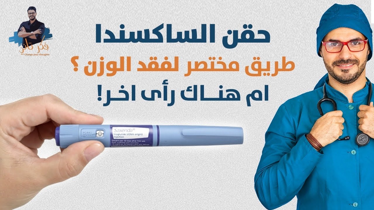 حقن الساكسندا لنزول الوزن والجانب الاخر الذى لن يخبرك به احد/ نزول الوزن