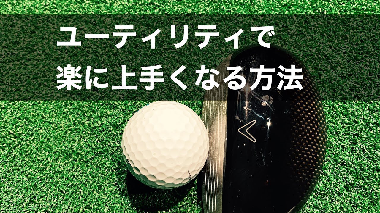 ユーティリティクラブの本当の実力を発揮する方法！