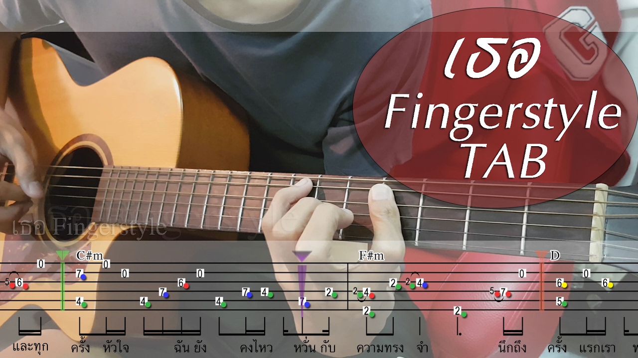 ตัวอย่างการเล่น Fingerstyle (การฝึกกีตาร์แบบออนไลน์)
