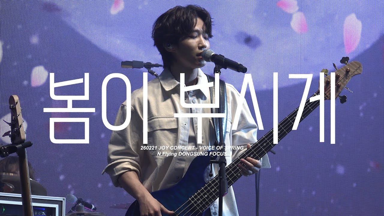 [260221 | 엔플라잉 서동성] 봄이 부시게(Spring Memories) | @조이콘서트 JOY CONCERT - VOICE OF SPRING | 서동성 직캠