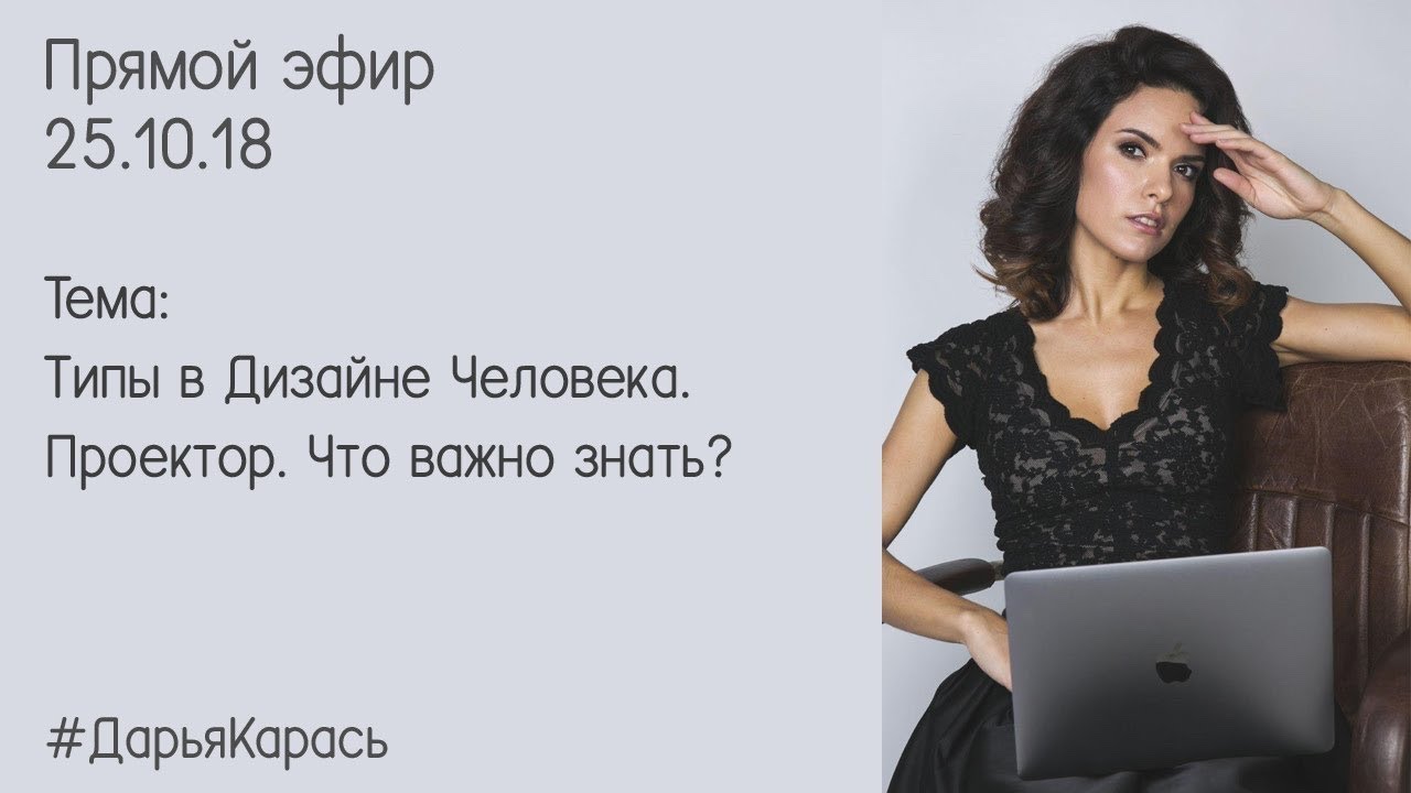 Проекторы Дизайн Человека. Типы в Дизайне Человека. Эфир про Проекторов.