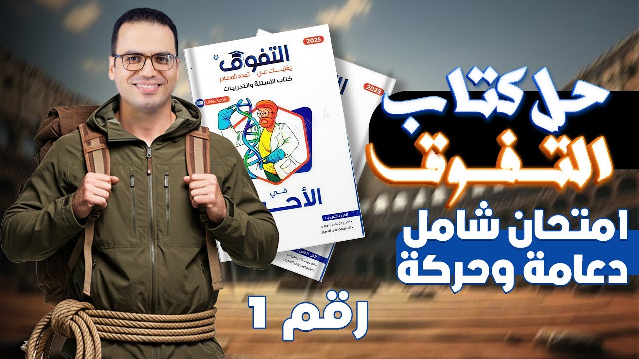 حل كتاب التفوق احياء 2026 | الاختبار الاول |   الدعامة والحركة