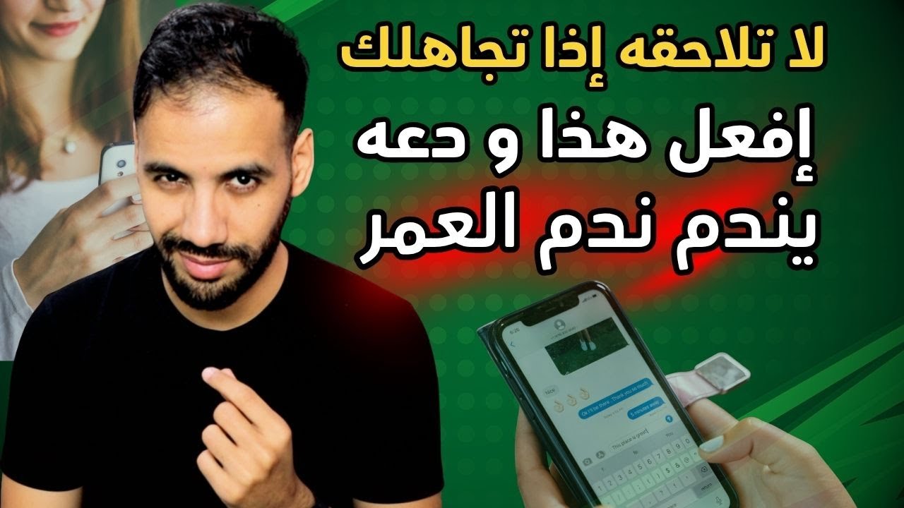 عندما يتجاهلك فهذا السر سوف يعيده إليك نادم يتوسّل أن تسامحه