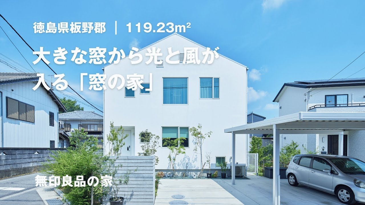 【無印良品の家】大きな窓から光と風が入る、家の中にいても四季を感じられる一戸建て「窓の家」【ルームツアー（0549/3000）】