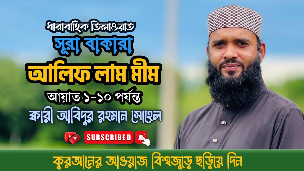 বছরের সেরা তিলাওয়াত। ধারাবাহিক তিলাওয়াত। সূরা বাকারা,আয়াত ১-১০। ক্বারী আবিদুর রহমান সোহেল।