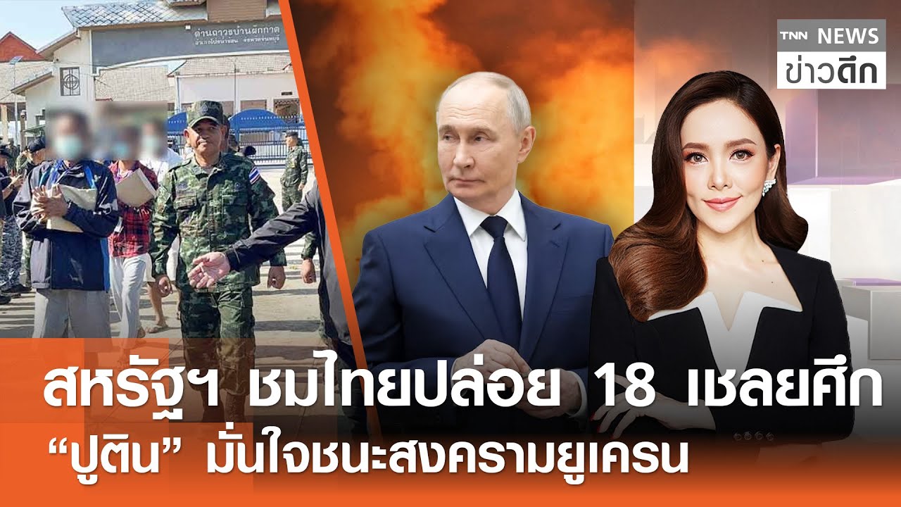 สหรัฐฯ ชมไทยปล่อย 18 เชลยศึก - “ปูติน” มั่นใจชนะสงครามยูเครน | TNN ข่าวดึก | 1 ม.ค. 69 (FULL)