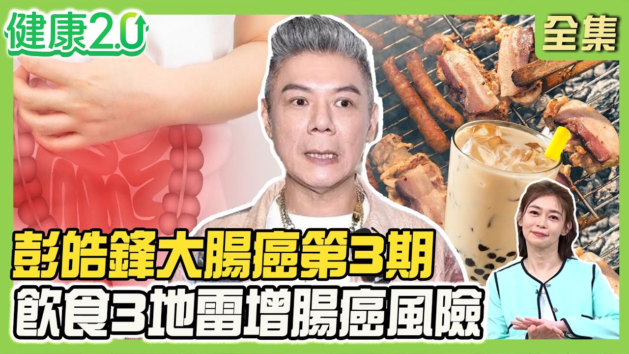 僅剩1年生命？彭皓鋒大腸癌第3期！早發性大腸癌增加30% 腸癌位置不同症狀不同！夏季飲食3地雷大腸癌風險增！健康2.0 20250921【完整版】#鄭凱云#許秉毅#糠榮誠#李婉萍#洪素卿#雷議宗