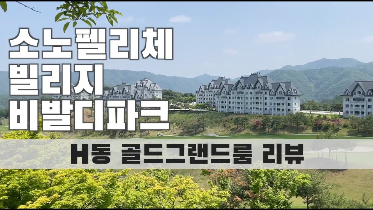 소노펠리체 빌리지 비발디파크 골드그랜드룸 H동 리뷰 대명리조트