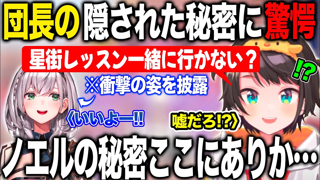 星街レッスンに誘った団長の姿に衝撃を受けノエルの秘密に驚きが止まらない大空スバル【ホロライブ/ホロライブ切り抜き】