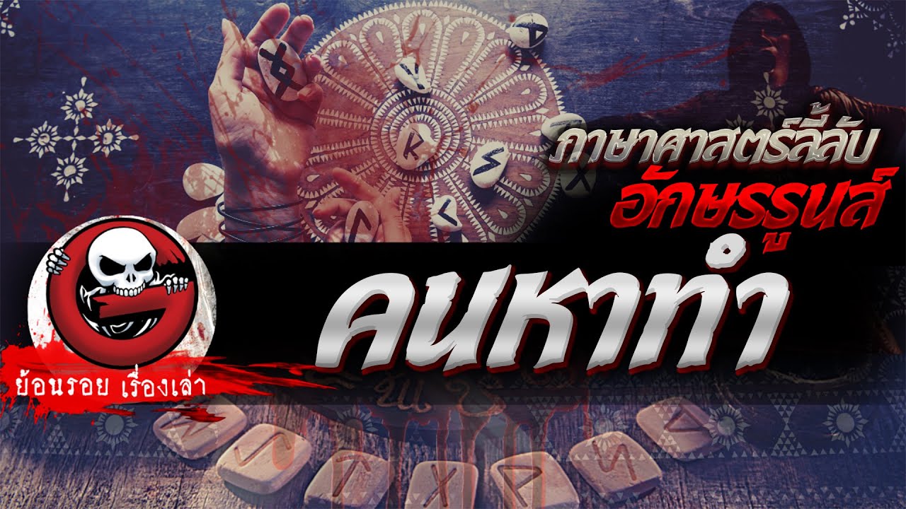 คนหาทำ 