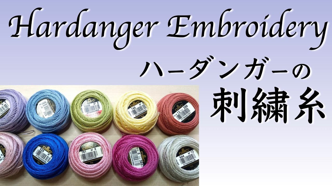ハーダンガー刺繍の糸は何を使う？