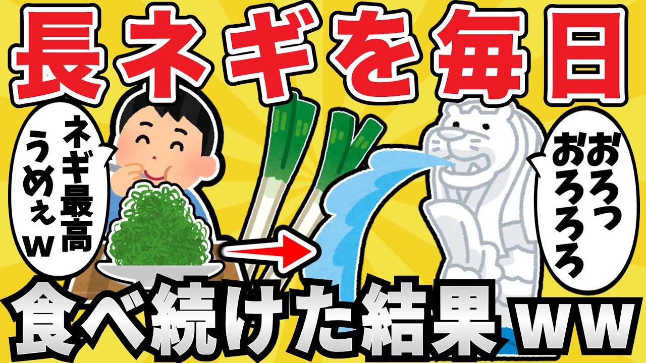 【危険】長ネギを毎日２本食べ続けた結果ｗｗｗ【有益スレ】【ゆっくり解説】