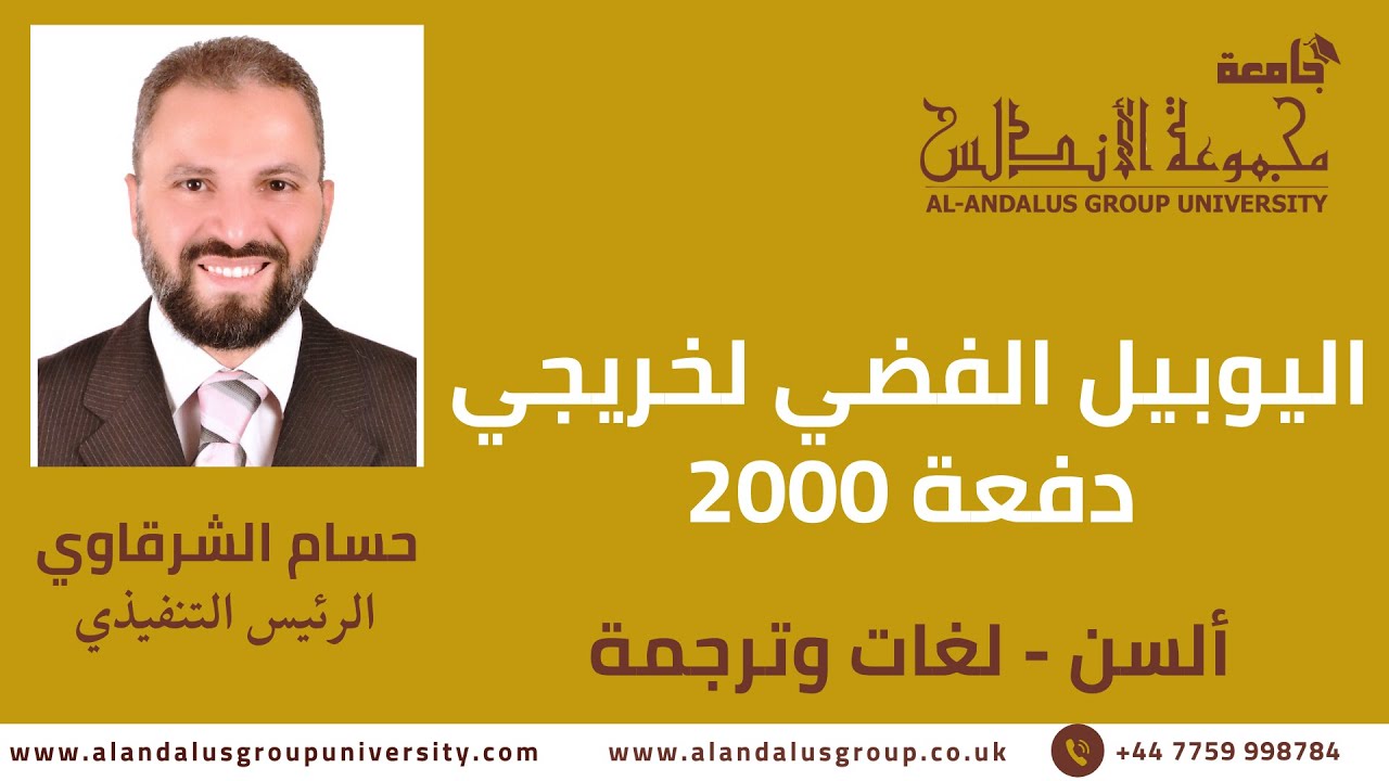 اليوبيل الفضي لخريجي كليات اللغات دفعة 2000