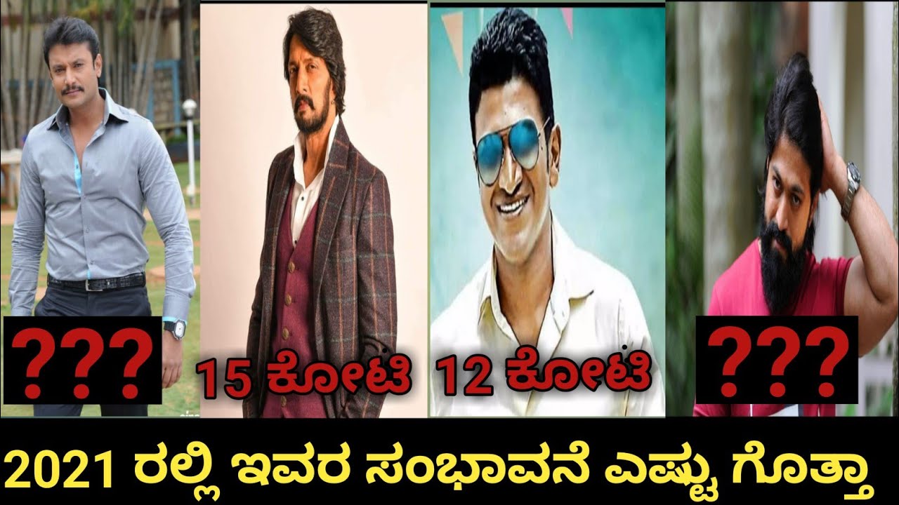 Kannada actors salary per movie|Yash|darshan|Sudeep|Puneet Rajkumar|