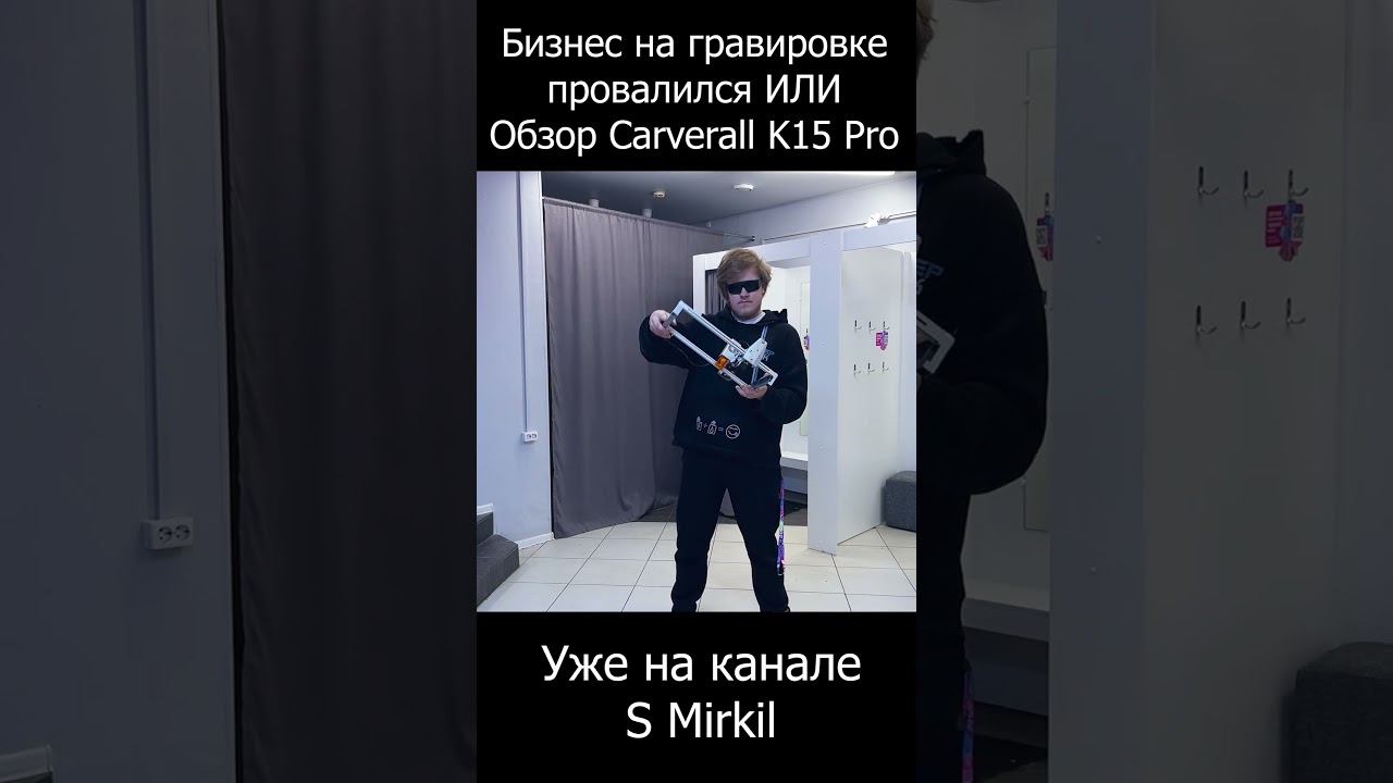БИЗНЕС ПРОВАЛИЛСЯ обзор на лазерный гравер Carverall K15 PRO 