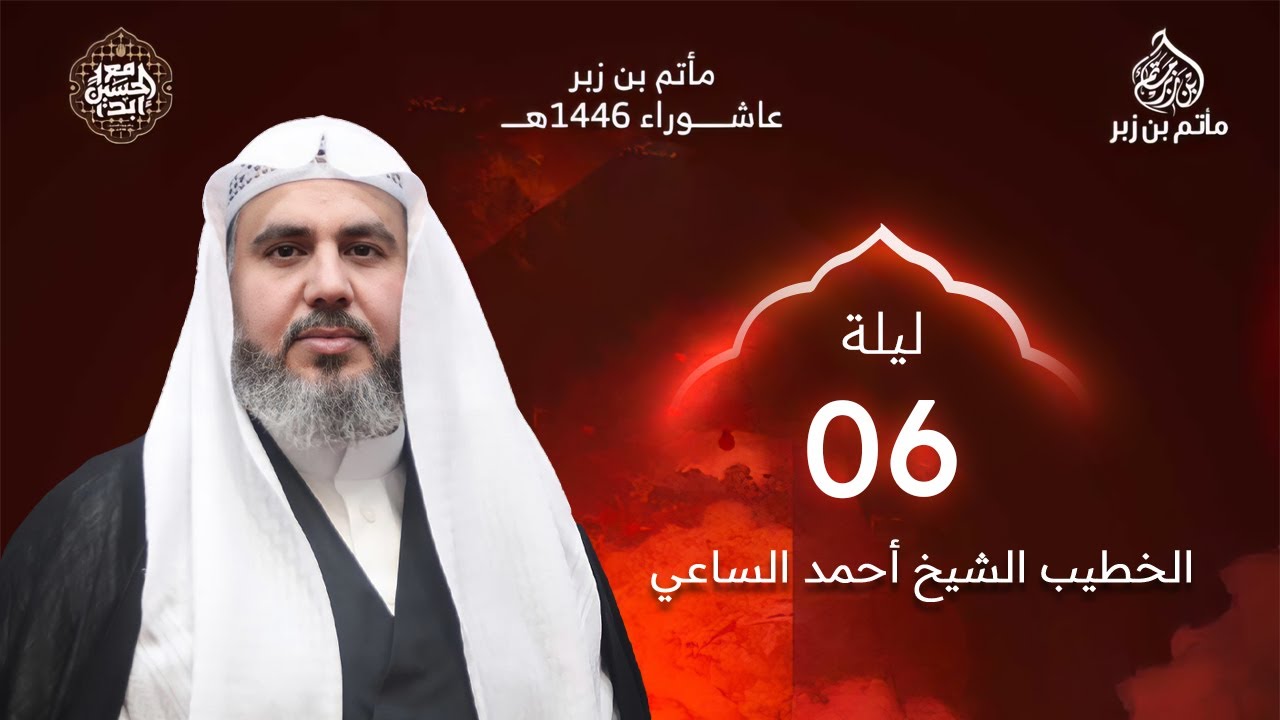 البث المباشر | الشيخ أحمد الساعي - ليلة السادس من محرم الحرام | 1446 هـ