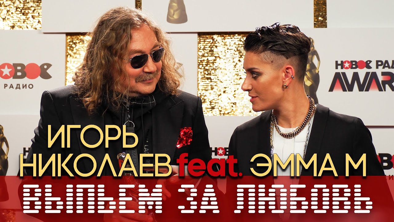 Игорь Николаев и Эмма М - Выпьем за любовь! Дуэт на  NEW RADIO AWARDS