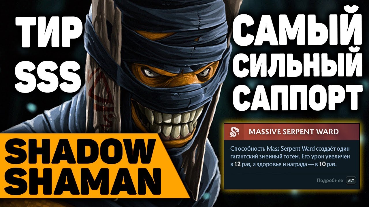Шадоу Шаман - самый сильный саппорт патча | гайд от Дота 2 саппортс